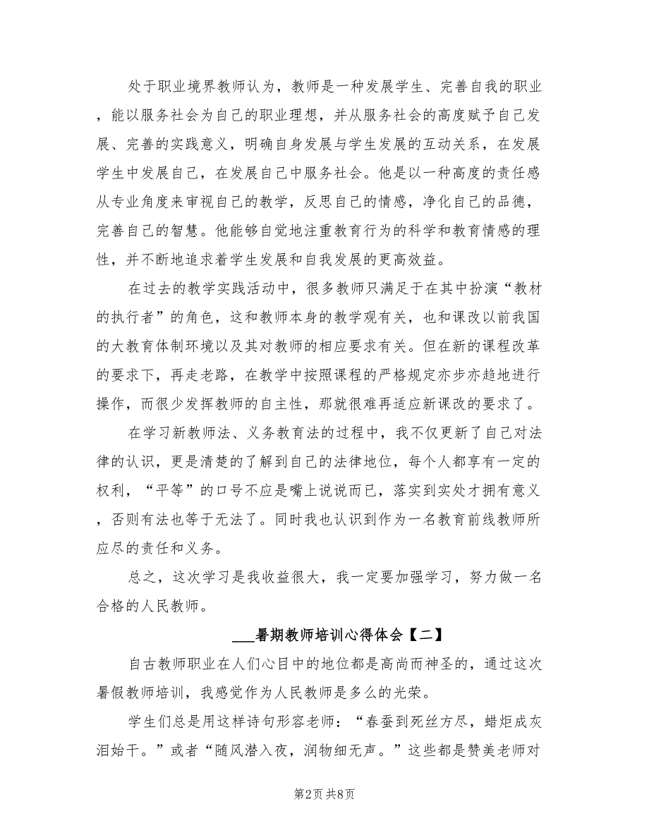 2022年暑期教师培训心得体会.doc_第2页