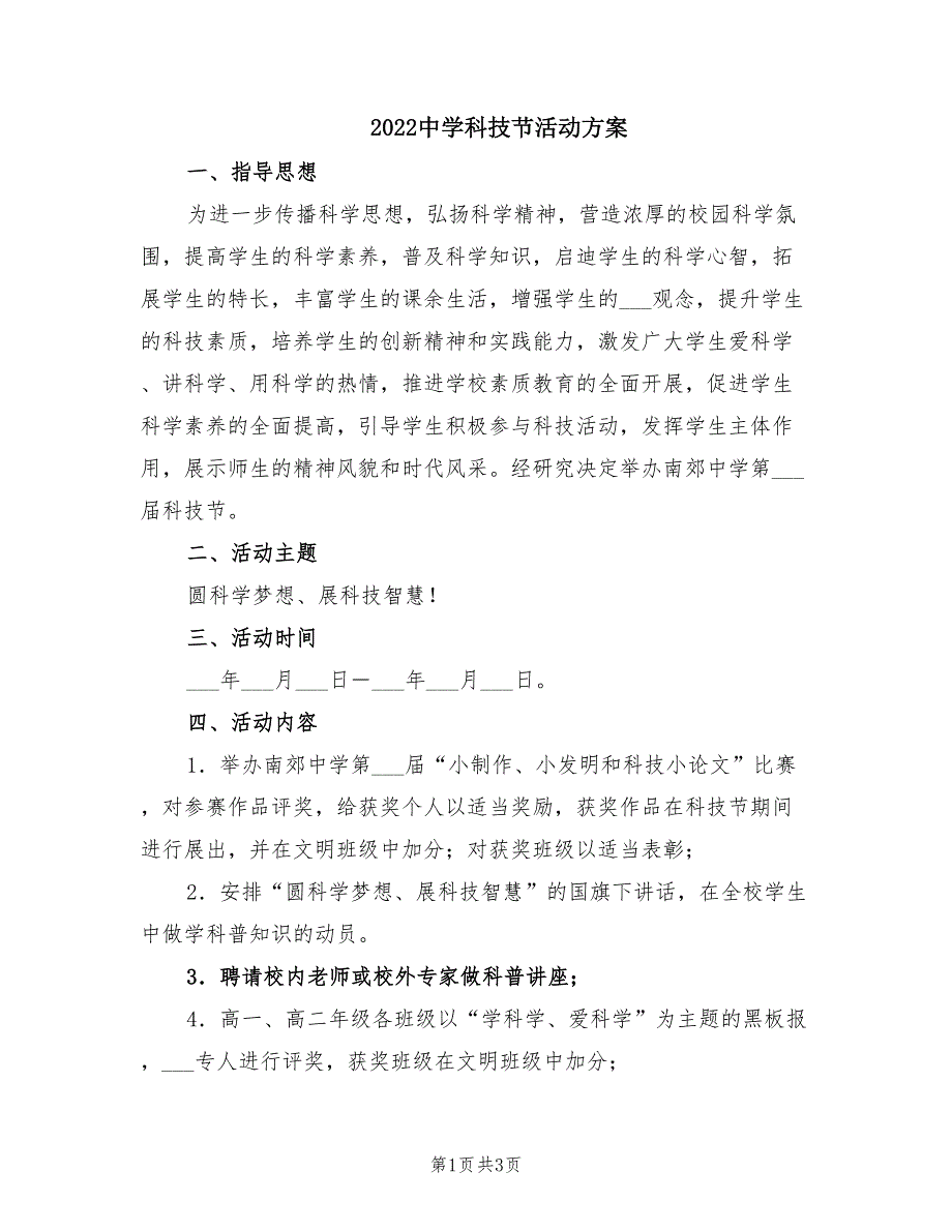 2022中学科技节活动方案.doc_第1页