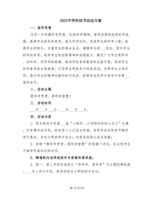 2022中学科技节活动方案.doc