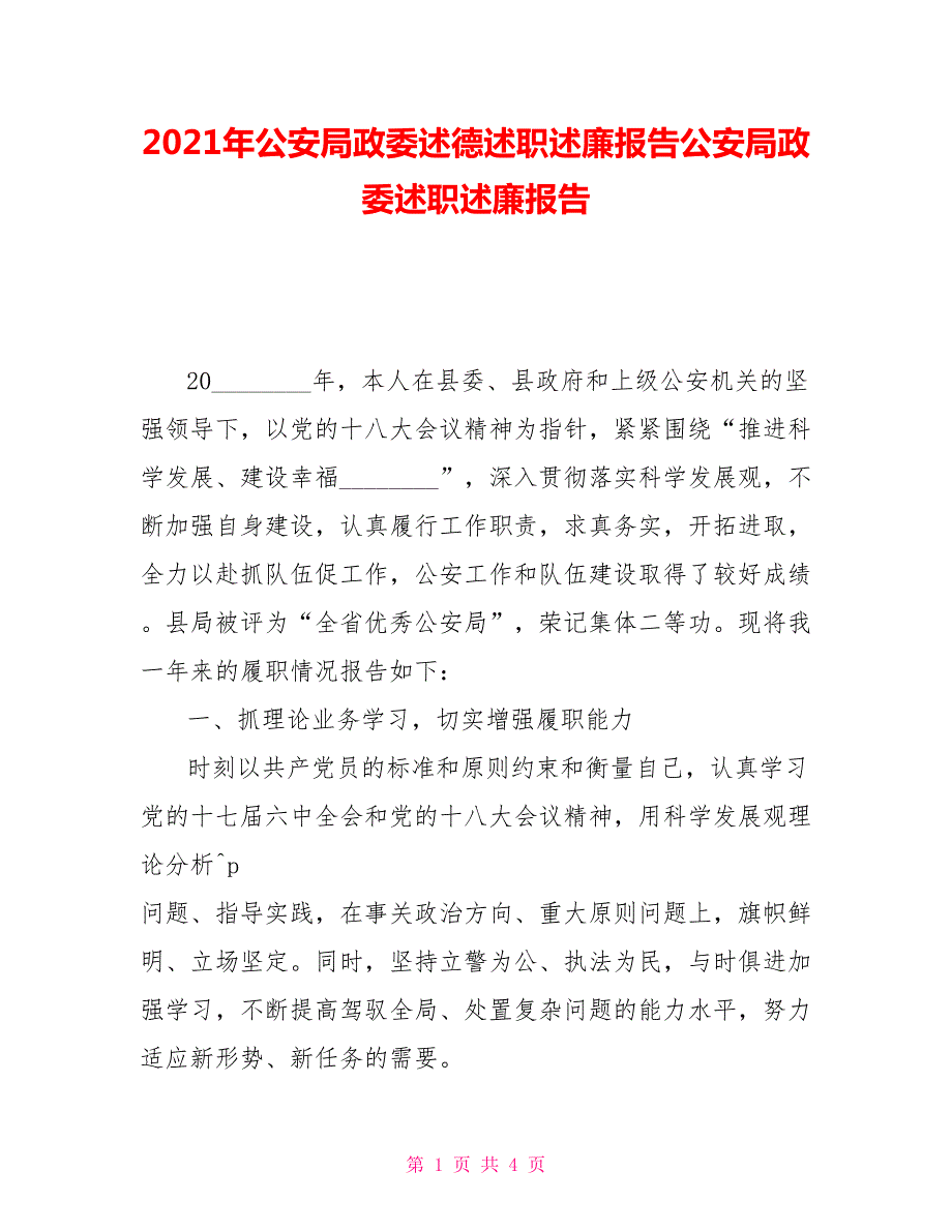 2021年公安局政委述德述职述廉报告公安局政委述职述廉报告.doc_第1页