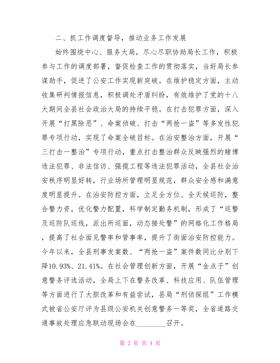 2021年公安局政委述德述职述廉报告公安局政委述职述廉报告.doc_第2页