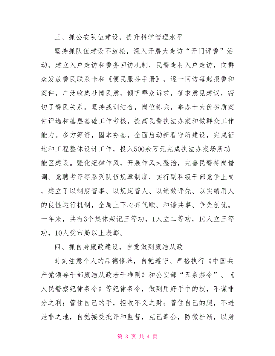 2021年公安局政委述德述职述廉报告公安局政委述职述廉报告.doc_第3页