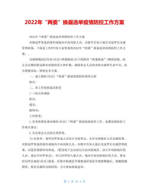 2022年两委换届选举疫情防控工作方案.doc