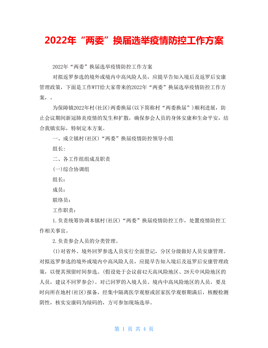 2022年两委换届选举疫情防控工作方案.doc_第1页