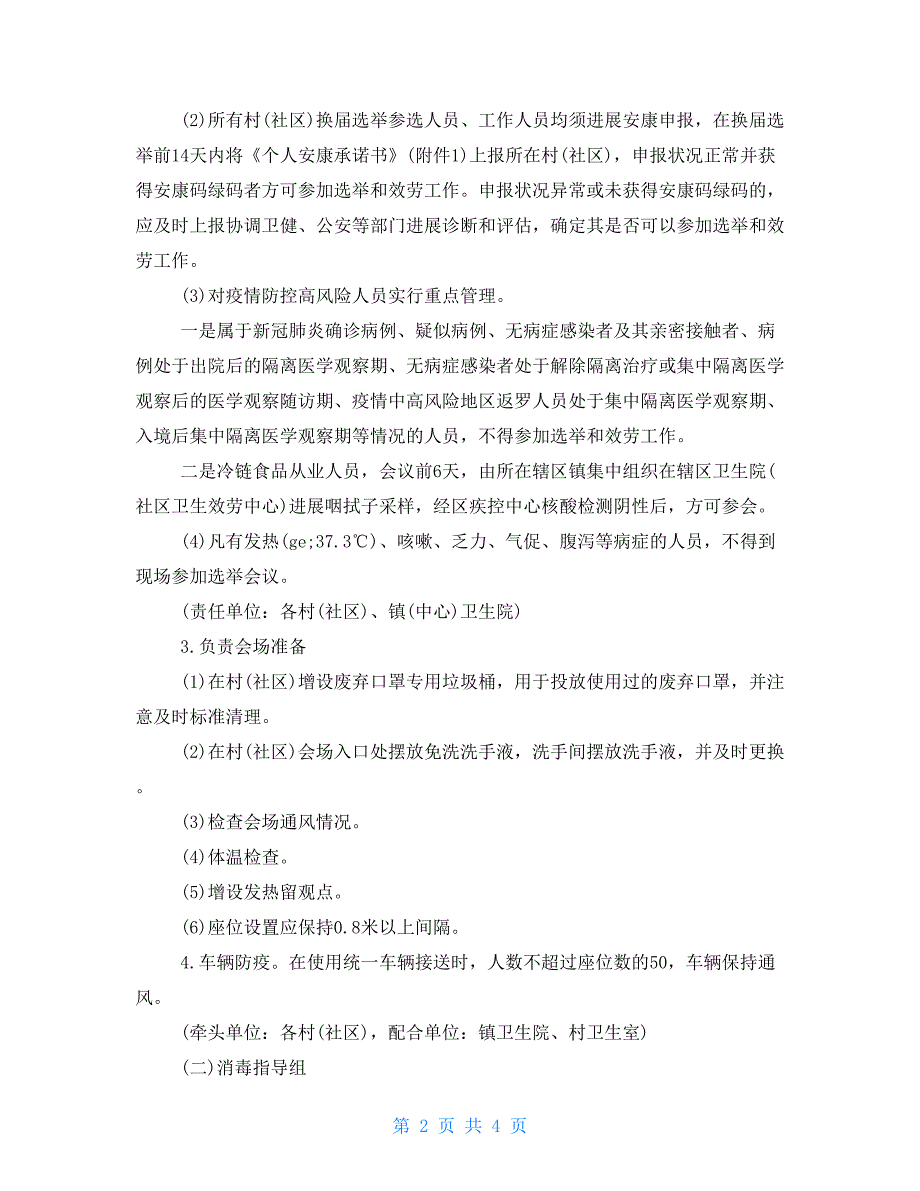 2022年两委换届选举疫情防控工作方案.doc_第2页