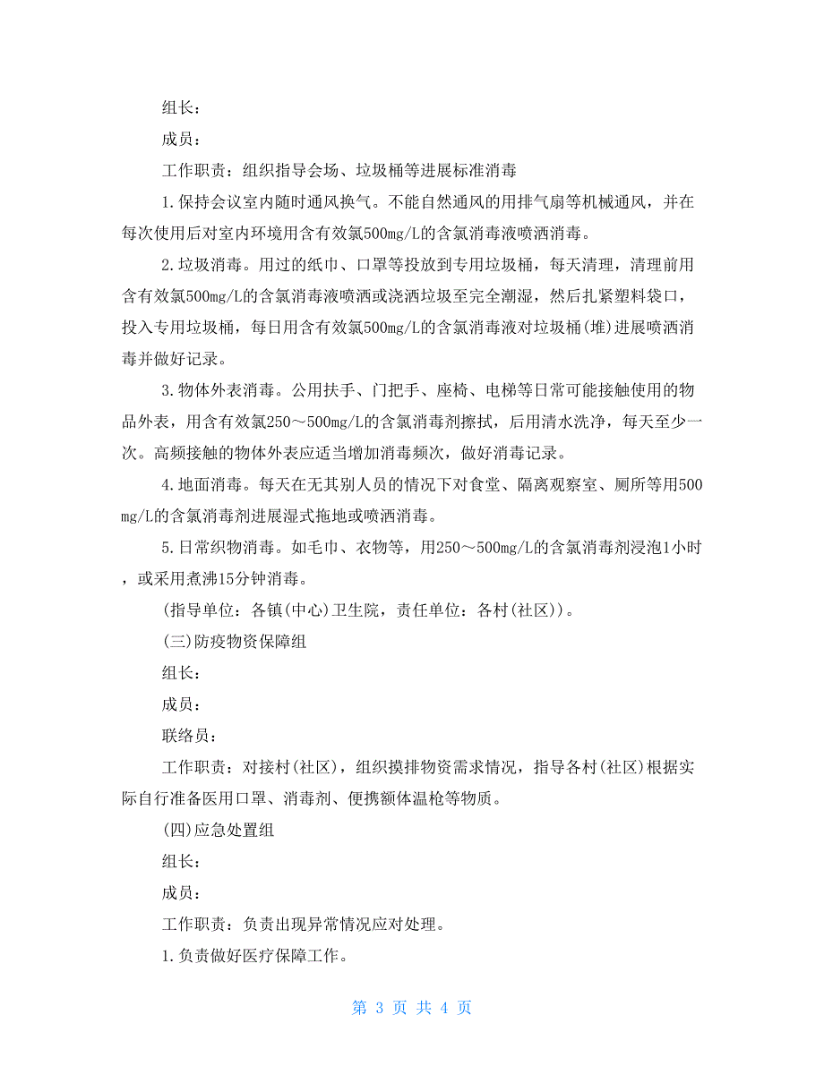 2022年两委换届选举疫情防控工作方案.doc_第3页