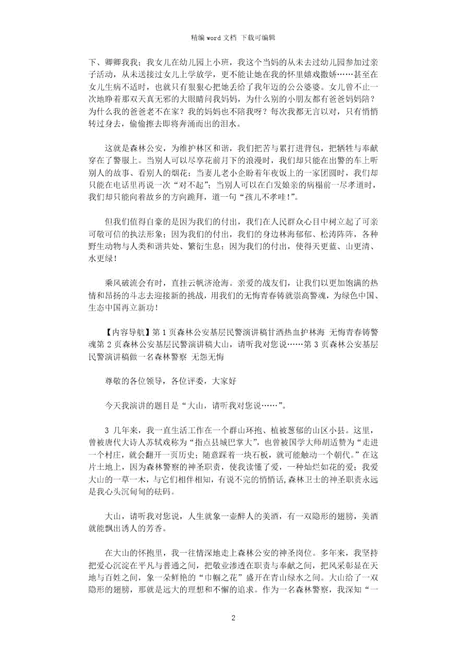 2021年森林公安基层民警演讲稿甘洒热血护林海无悔青春铸警魂.doc_第2页