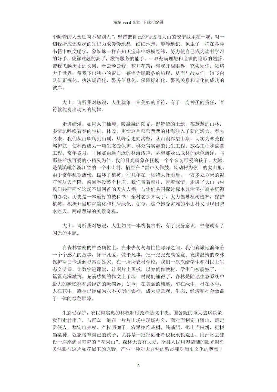 2021年森林公安基层民警演讲稿甘洒热血护林海无悔青春铸警魂.doc_第3页