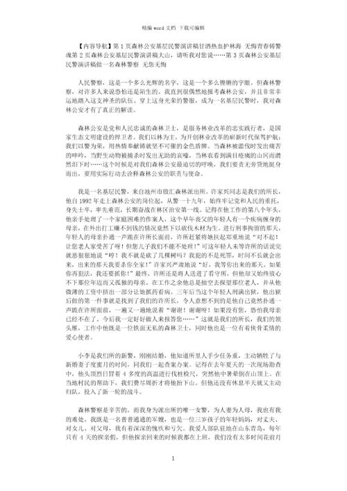 2021年森林公安基层民警演讲稿甘洒热血护林海无悔青春铸警魂.doc