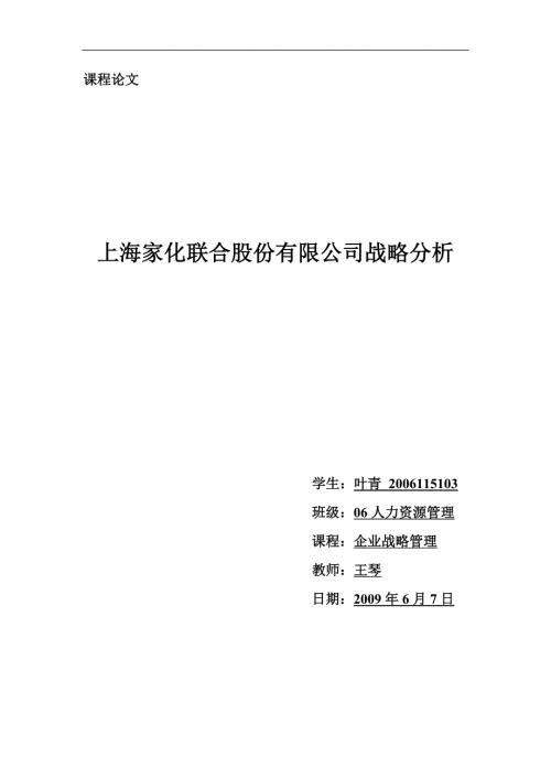 上海家化联合股份有限公司战略分析.doc