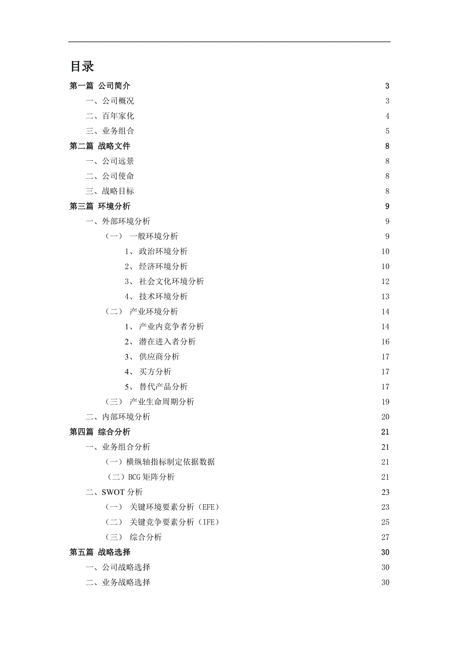上海家化联合股份有限公司战略分析.doc_第2页