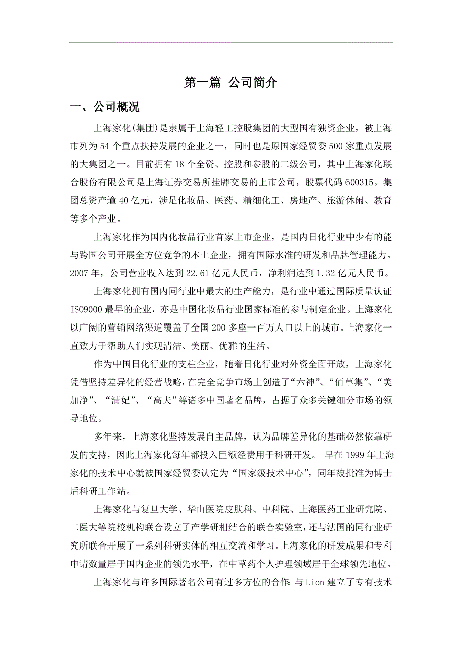 上海家化联合股份有限公司战略分析.doc_第3页