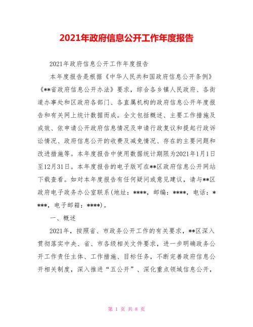 2021年政府信息公开工作年度报告.doc