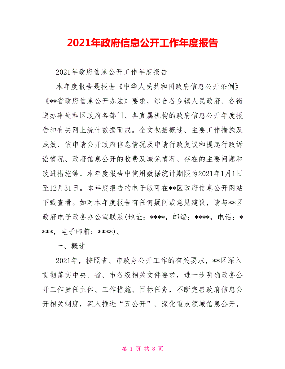 2021年政府信息公开工作年度报告.doc_第1页