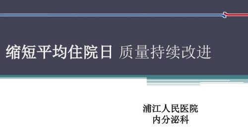 PDCA循环缩短平均住院日.ppt