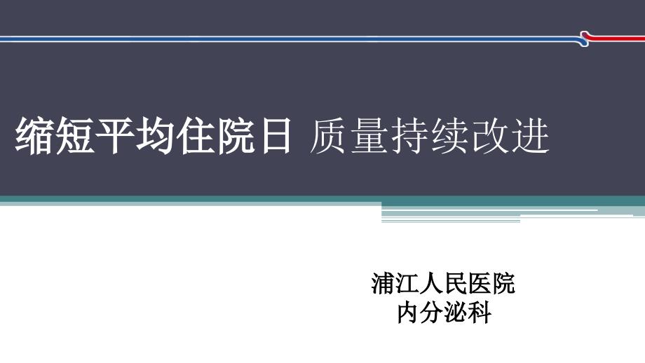 PDCA循环缩短平均住院日.ppt_第1页
