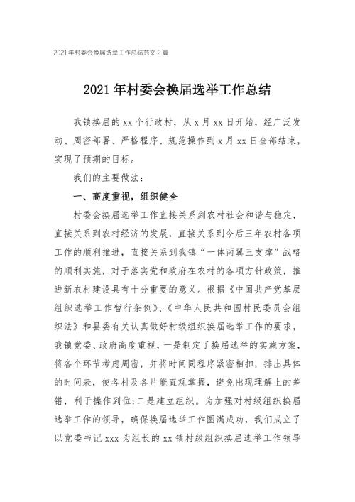 2021年村委会换届选举工作总结范文2篇.doc