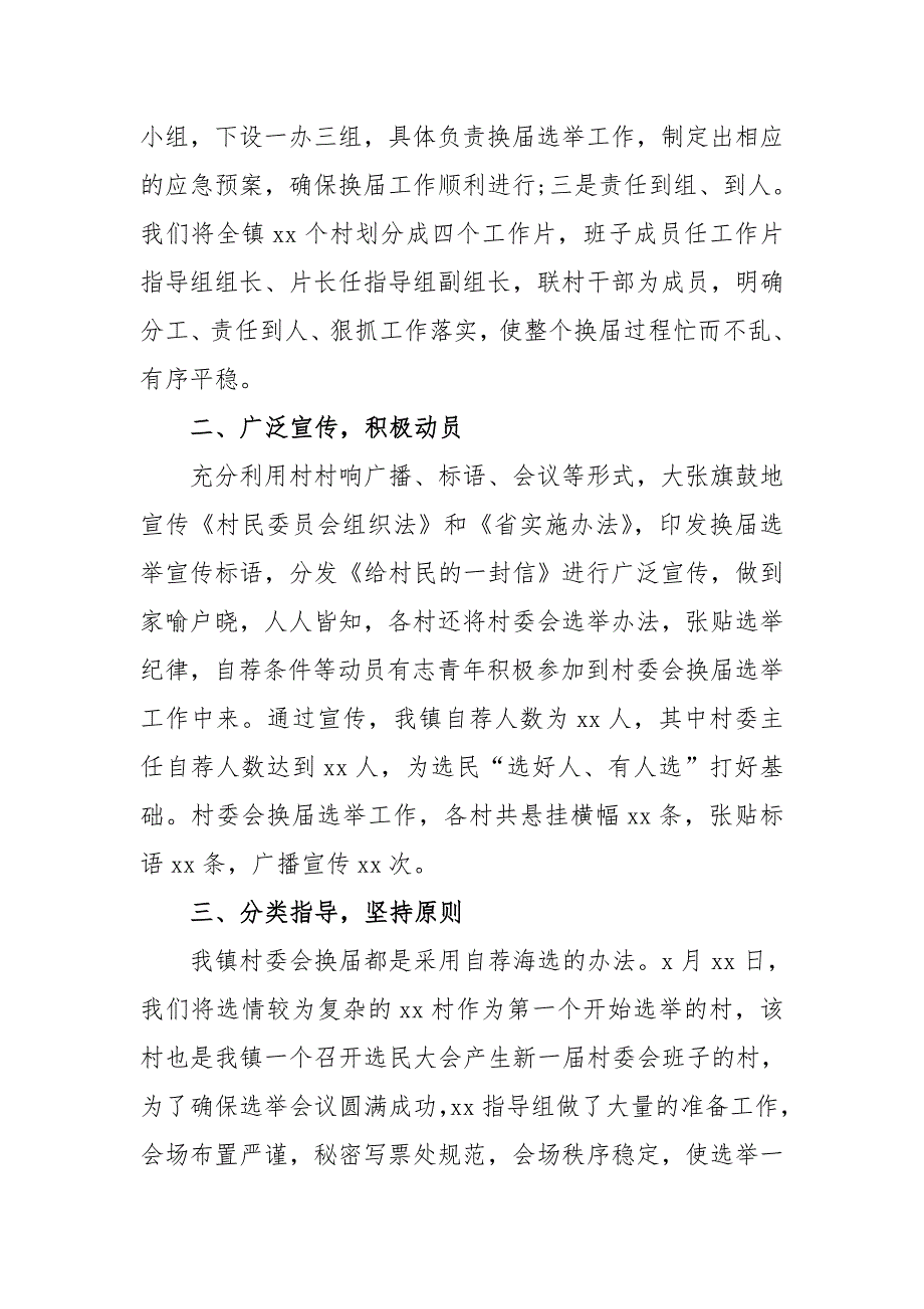 2021年村委会换届选举工作总结范文2篇.doc_第2页