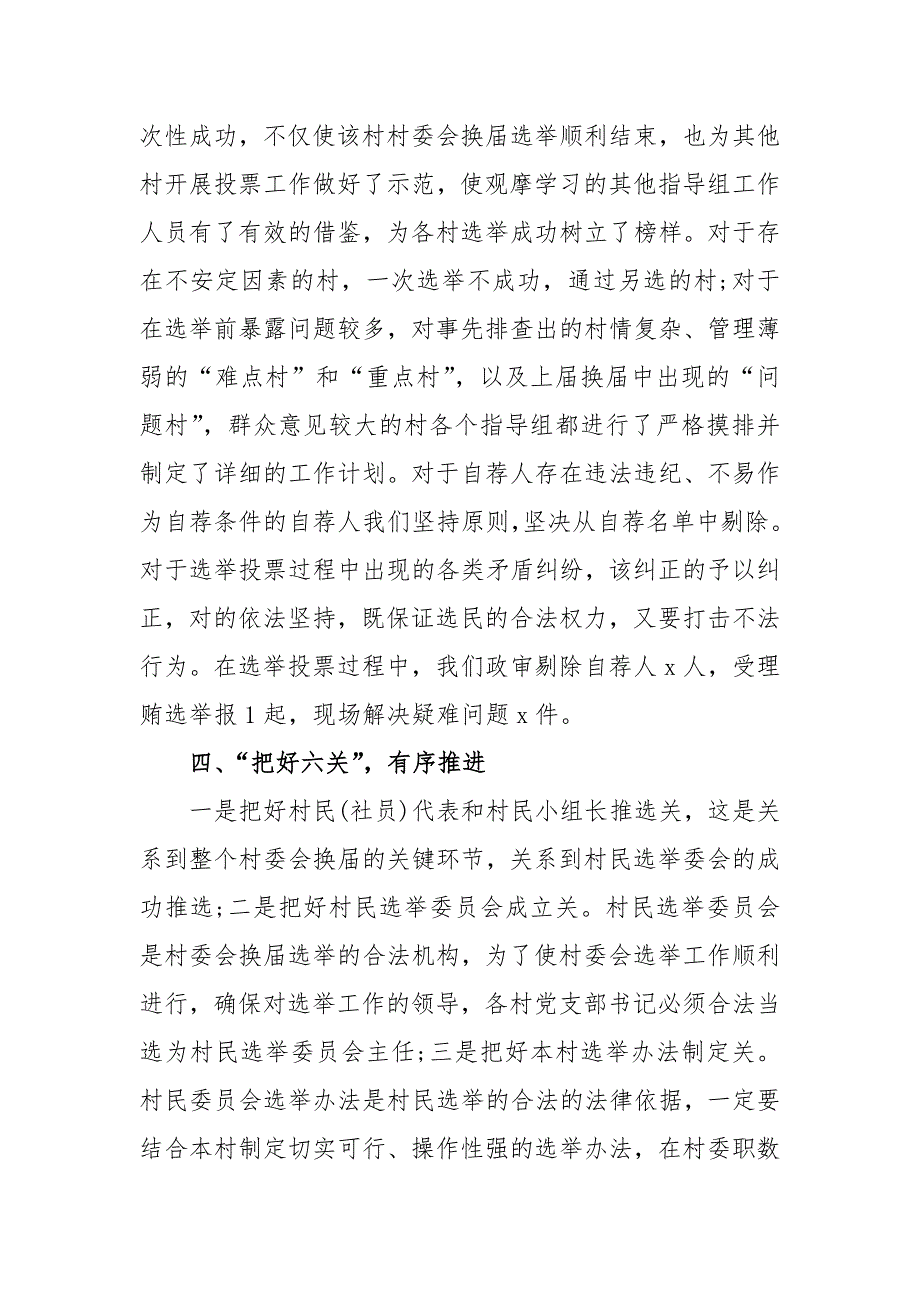 2021年村委会换届选举工作总结范文2篇.doc_第3页