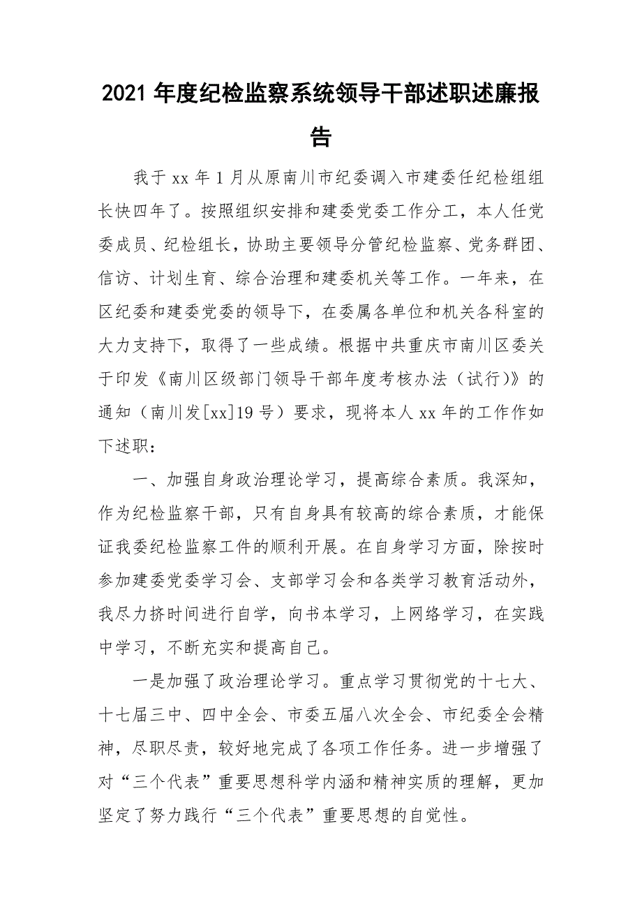 2021年度纪检监察系统领导干部述职述廉报告.doc_第1页