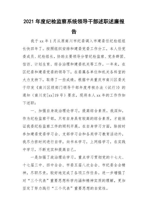 2021年度纪检监察系统领导干部述职述廉报告.doc