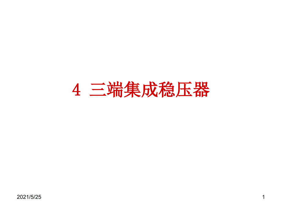 三端集成稳压器PPT优秀课件.ppt_第1页