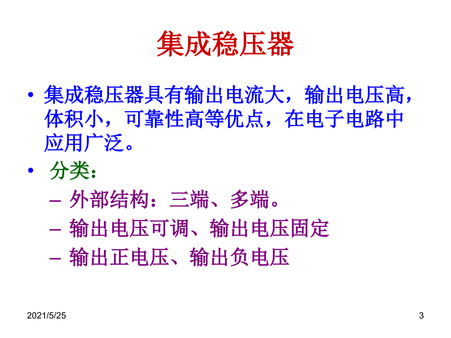 三端集成稳压器PPT优秀课件.ppt_第3页