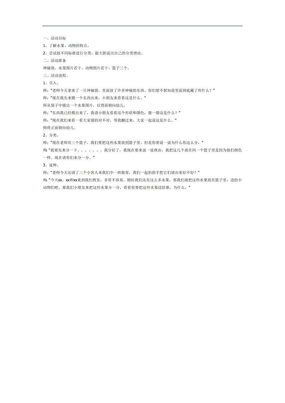有趣的分类PPT课件教案图片参考教案.docx_第1页