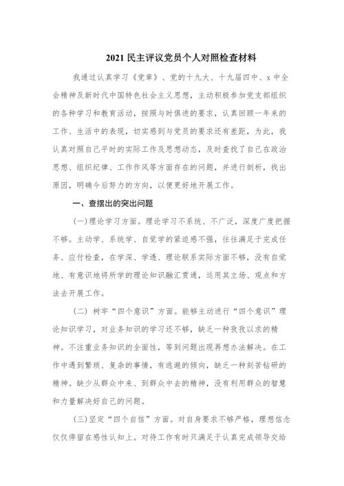 2021民主评议党员个人对照检查材料范文.docx