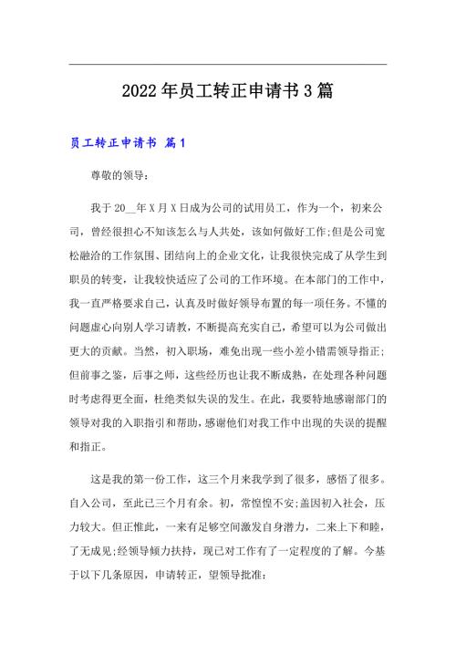 2022年员工转正申请书3篇实用.doc