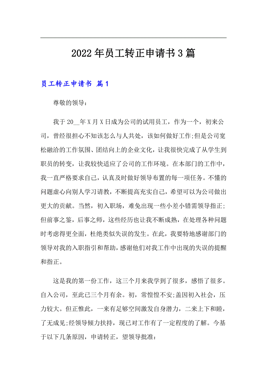 2022年员工转正申请书3篇实用.doc_第1页
