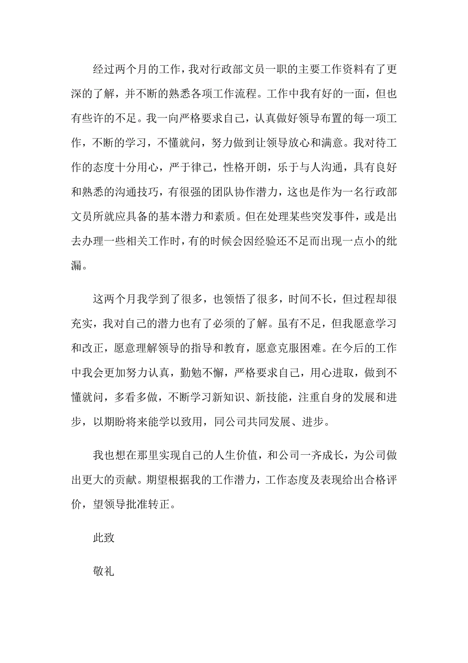 2022年员工转正申请书3篇实用.doc_第3页