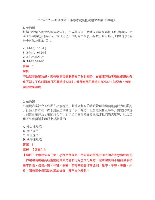 2022-2023年助理社会工作师考试模拟试题含答案300题套卷192.docx
