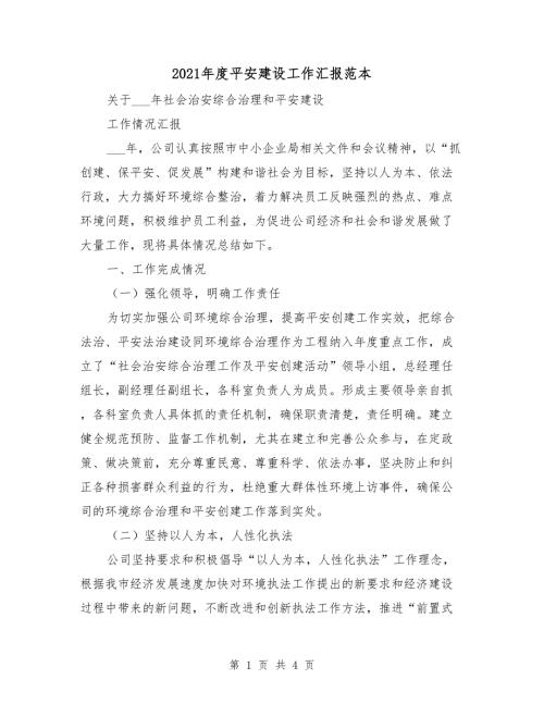 2021年度平安建设工作汇报范本.doc
