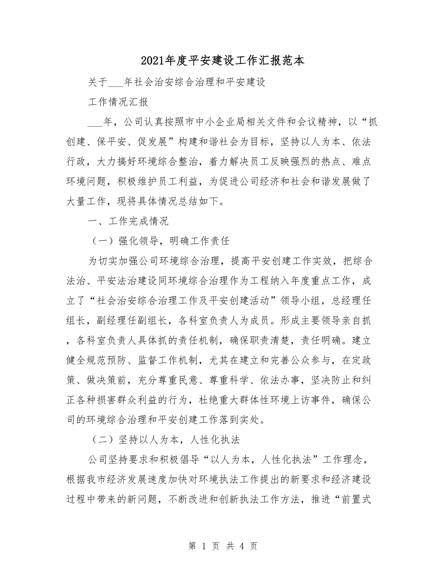 2021年度平安建设工作汇报范本.doc_第1页