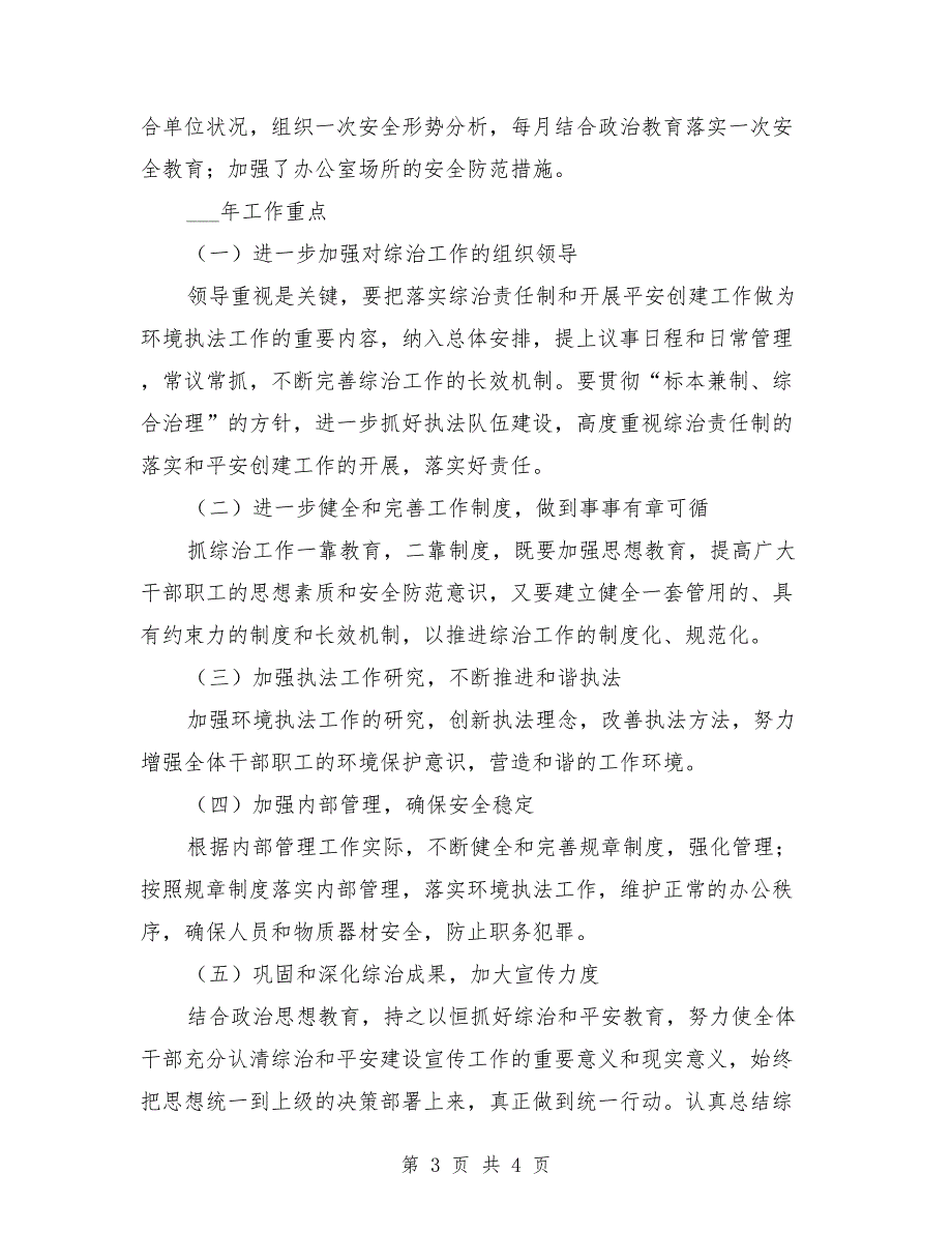2021年度平安建设工作汇报范本.doc_第3页