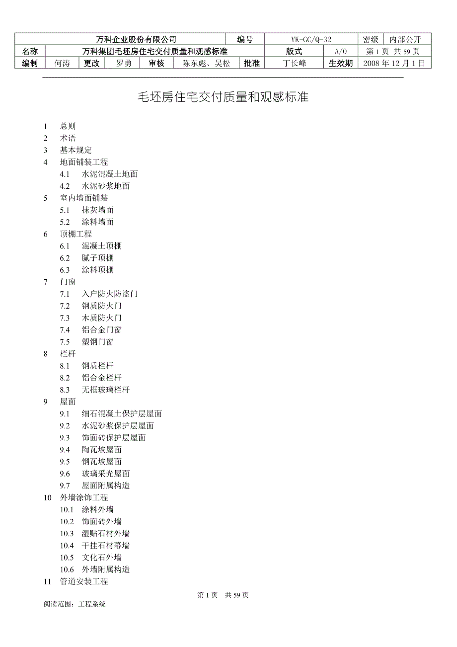 VKGCQ32万科集团毛坯房住宅交付质量和观感标准.doc_第1页