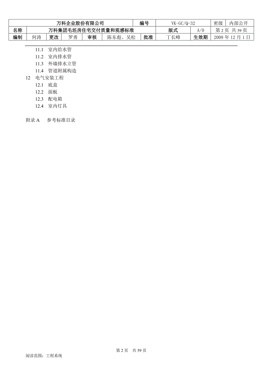 VKGCQ32万科集团毛坯房住宅交付质量和观感标准.doc_第2页