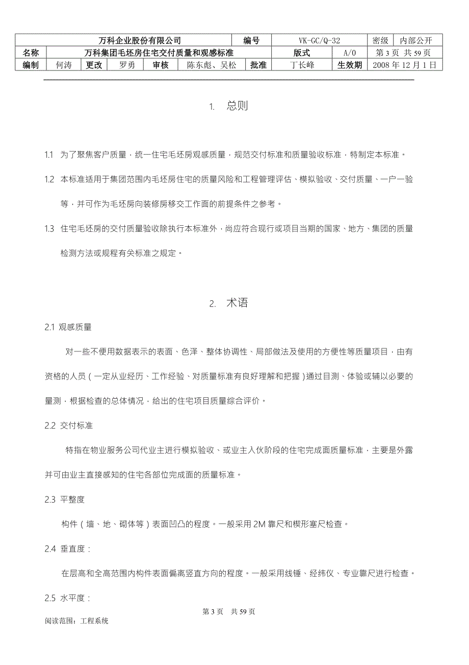 VKGCQ32万科集团毛坯房住宅交付质量和观感标准.doc_第3页