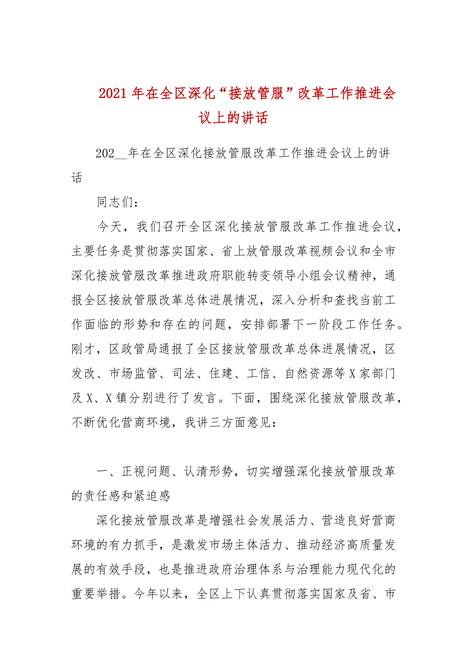 2021年在全区深化接放管服改革工作推进会议上的讲话.docx_第1页