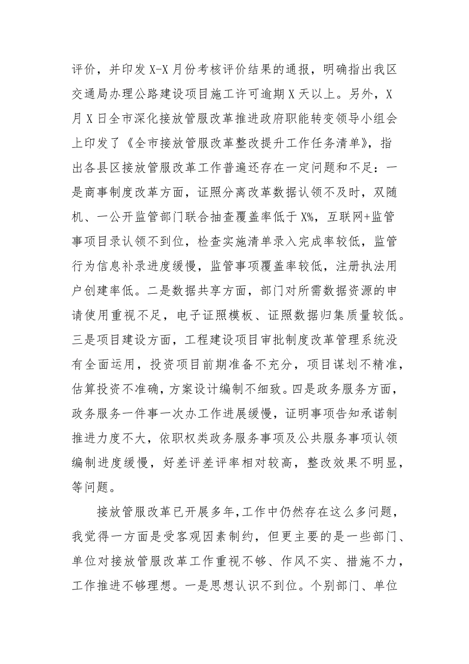 2021年在全区深化接放管服改革工作推进会议上的讲话.docx_第3页