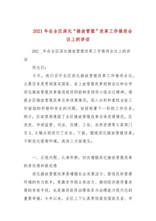 2021年在全区深化接放管服改革工作推进会议上的讲话.docx