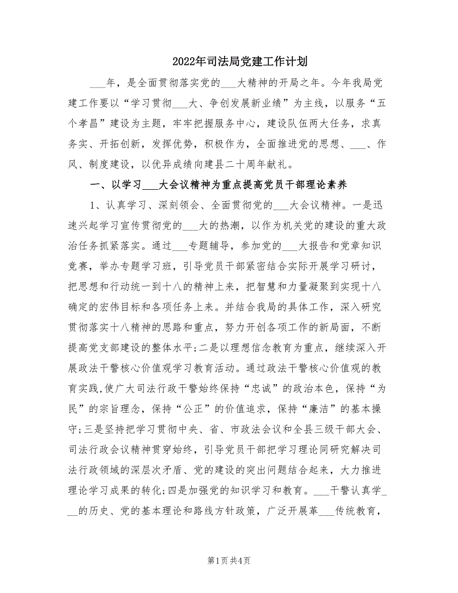 2022年司法局党建工作计划.doc_第1页