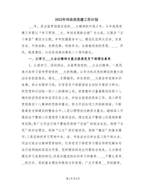 2022年司法局党建工作计划.doc