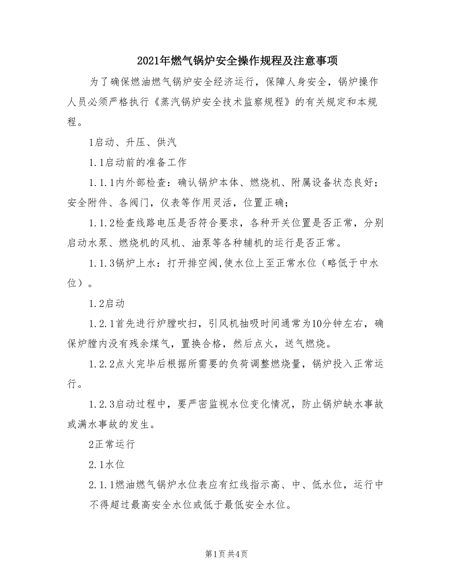 2021年燃气锅炉安全操作规程及注意事项.doc_第1页