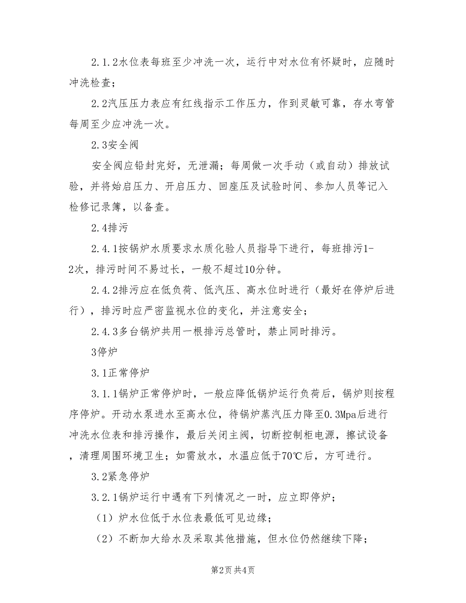 2021年燃气锅炉安全操作规程及注意事项.doc_第2页