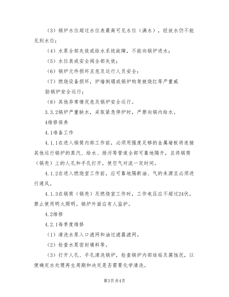 2021年燃气锅炉安全操作规程及注意事项.doc_第3页