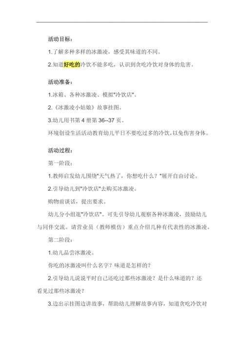 幼儿园《好吃的冰淇淋》PPT课件教案参考教案.docx