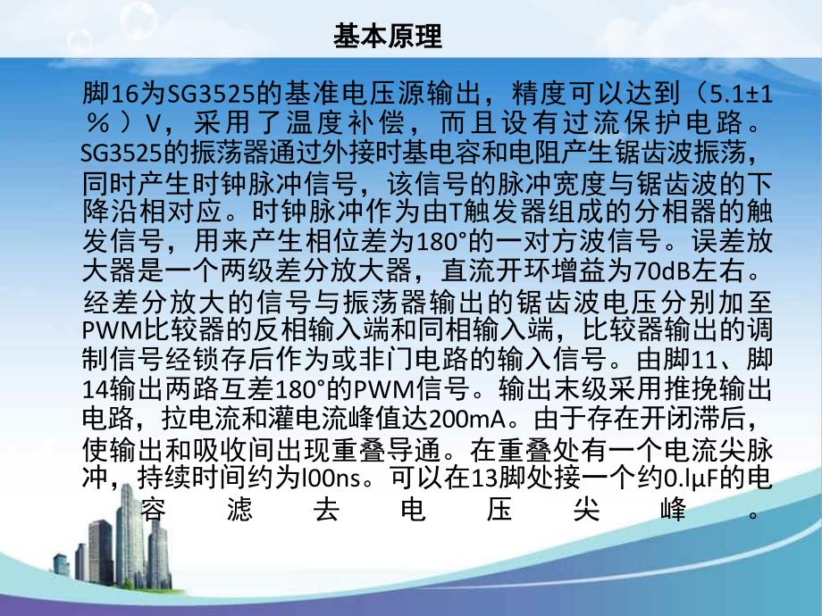 PWM控制器SG3525的调频原理.ppt_第3页