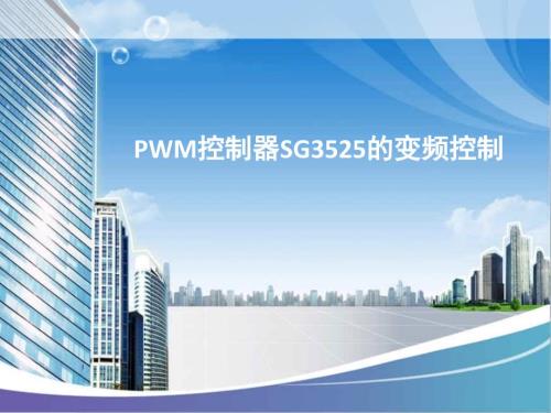 PWM控制器SG3525的调频原理.ppt